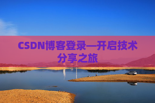 CSDN博客登录—开启技术分享之旅