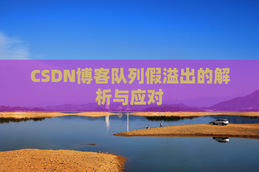 CSDN博客队列假溢出的解析与应对